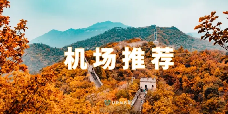 2026机场推荐(SS/SSR/V2ray/Trojan 机场) 2026机场推荐(SS/SSR/V2ray/Trojan 机场)